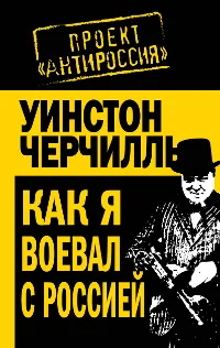 Обложка книги Как я воевал с Россией, Черчилль Уинстон Спенсер, Чухно Валерий В.