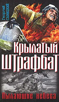 Обложка книги Крылатый штрафбат. Пылающие небеса, Савицкий Георгий Валериевич