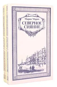 Обложка книги Северное сияние (комплект из 2 книг), Мария Марич