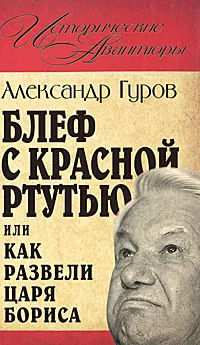 Обложка книги Блеф с красной ртутью, или Как развели царя Бориса, Гуров А.