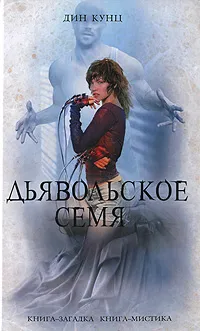 Обложка книги Дьявольское семя, Кунц Д.