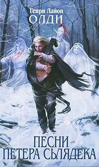 Обложка книги Песни Петера Сьлядека, Олди Г.Л.