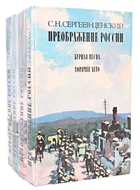 Обложка книги Преображение России (комплект из 4 книг), С. Н. Сергеев-Ценский