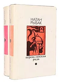 Обложка книги Переяславская рада (комплект из 2 книг), Рыбак Натан Самойлович