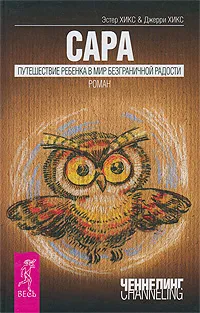 Обложка книги Сара. Путешествие ребенка в мир безграничной радости, Эстер Хикс, Джерри Хикс