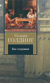 Обложка книги Бог-скорпион, Уильям Голдинг