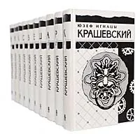 Обложка книги Юзеф Игнацы Крашевский. Собрание сочинений в 10 томах (комплект из 10 книг), Юзеф Игнацы Крашевский