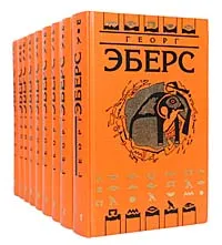 Обложка книги Георг Эберс. Собрание сочинений в 9 томах (комплект из 9 книг), Георг Эберс