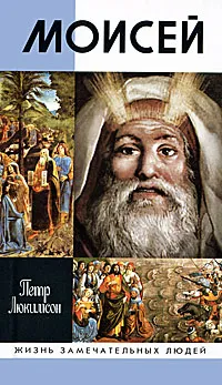 Обложка книги Моисей, Люкимсон Петр Ефимович