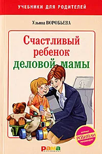 Обложка книги Счастливый ребенок деловой мамы, Ульяна Воробьева