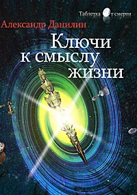 Обложка книги Ключи к смыслу жизни, Александр Данилин