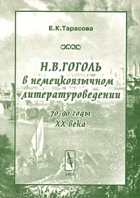 Обложка книги Н. В. Гоголь в немецкоязычном литературоведении (70-90 годы XX века), Е. К. Тарасова