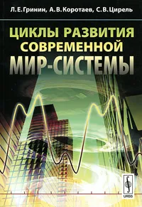 Обложка книги Циклы развития современной Мир-Системы, Л. Е. Гринин, А. В. Коротаев, С. В. Цирель