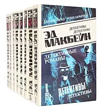 Обложка книги Эд Макбейн (комплект из 8 книг), Эд Макбейн