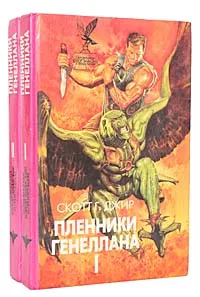 Обложка книги Пленники Генеллана (комплект из 2 книг), Скотт Г. Джир