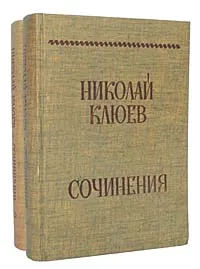 Обложка книги Николай Клюев. Сочинения (комплект из 2 книг), Николай Клюев