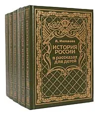 Обложка книги История России в рассказах для детей (комплект из 6 книг), Ишимова Александра Осиповна