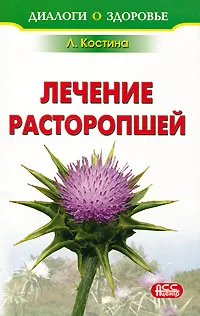 Обложка книги Лечение расторопшей, Костина Лидия Александровна