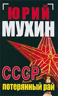 Обложка книги СССР - потерянный рай, Юрий Мухин