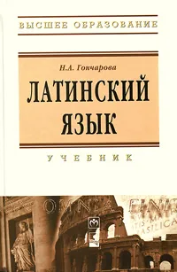 Обложка книги Латинский язык, Н. А. Гончарова