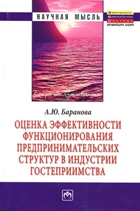 Обложка книги Оценка эффективности функционирования предпринимательских структур в индустрии гостеприимства, А. Ю. Баранова