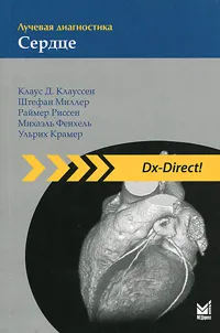 Обложка книги Лучевая диагностика. Сердце, Клаус Д. Клауссен, Штефан Миллер, Раймер Риссен, Михаэль Фенхель, Ульрих Крамер