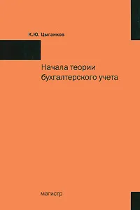 Обложка книги Начала теории бухгалтерского учета, К. Ю. Цыганков