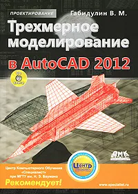 Обложка книги Трехмерное моделирование в AutoCAD 2012 (+ CD-ROM), Габидулин Вилен Михайлович