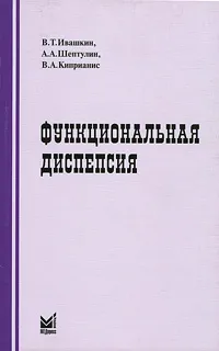 Обложка книги Функциональная диспепсия, В. Т. Ивашкин, А. А. Шептулин, В. А. Киприанис