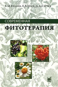 Обложка книги Современная фитотерапия, В. М. Булаев, Е. В. Ших, Д. А. Сычев
