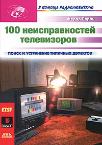 Обложка книги 100 неисправностей телевизоров, Жерар Лоран