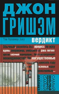 Обложка книги Вердикт, Джон Гришэм