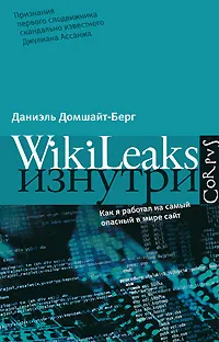Обложка книги WikiLeaks изнутри, Даниэль Домшайт-Берг