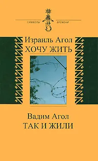 Обложка книги Израиль Агол. Хочу жить. Вадим Агол. Так и жили, Израиль Агол, Вадим Агол