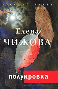 Обложка книги Полукровка, Чижова Елена Семеновна