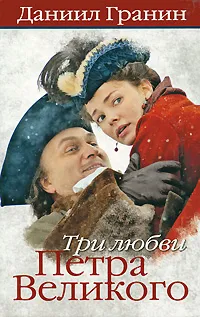 Обложка книги Три любви Петра Великого, Гранин Даниил Александрович
