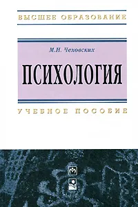 Обложка книги Психология, М. И. Чеховских