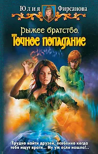 Обложка книги Рыжее братство. Точное попадание, Юлия Фирсанова