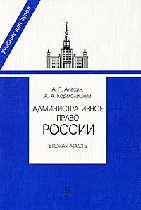 Обложка книги Административное право России. Часть 2, А. П. Алехин, А. А. Кармолицкий