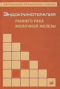 Обложка книги Эндокринотерапия раннего рака молочной железы, В. Ф. Семиглазов, В. В. Семиглазов, Г. А. Дашян