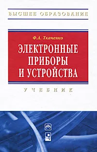 Обложка книги Электронные приборы и устройства, Ф. А. Ткаченко