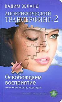 Обложка книги Апокрифический Трансерфинг - 2. Освобождаем восприятие. Начинаем видеть, куда идти, Зеланд Вадим