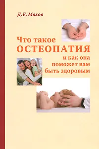 Обложка книги Что такое остеопатия и как она поможет вам быть здоровым, Д. Е. Мохов