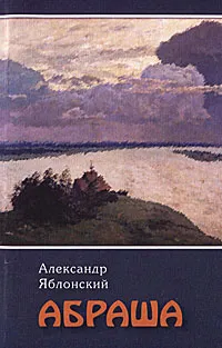 Обложка книги Абраша, Александр Яблонский