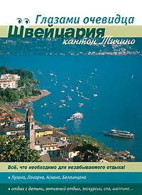 Обложка книги Швейцария. Кантон Тичино. Путеводитель, Е. В. Пугачева, С. О. Серебряков