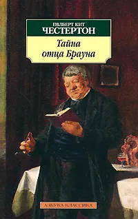 Обложка книги Тайна отца Брауна, Гилберт Кит Честертон