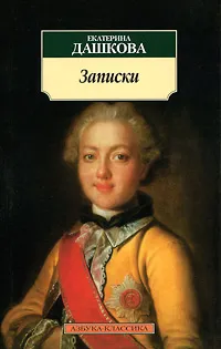 Обложка книги Записки, Екатерина Дашкова