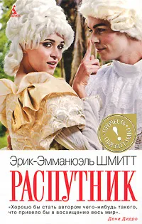 Обложка книги Распутник, Эрик-Эмманюэль Шмитт