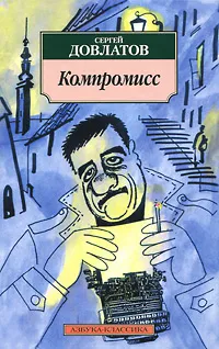 Обложка книги Компромисс, Сергей Довлатов