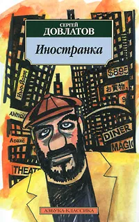 Обложка книги Иностранка, Сергей Довлатов